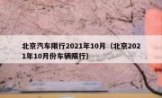 北京汽车限行2021年10月（北京2021年10月份车辆限行） 