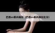 巴西vs委内瑞拉（巴西vs委内瑞拉比分） 