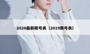 2020最新限号表（2019限号表） 