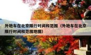 外地车在北京限行时间和范围（外地车在北京限行时间和范围地图） 