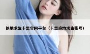 绝地求生卡盟官网平台（卡盟绝地求生账号） 