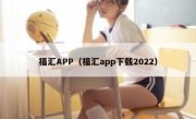 福汇APP（福汇app下载2022） 