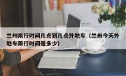兰州限行时间几点到几点外地车（兰州今天外地车限行时间是多少）