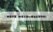 林菲尔德（林菲尔德vs里加足球学校） 