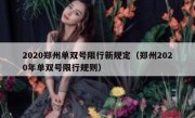 2020郑州单双号限行新规定（郑州2020年单双号限行规则） 