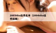 2003nba选秀名单（2004nba选秀结果） 