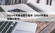 2022今天唐山限行尾号（2020年唐山市限行尾号）