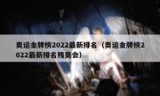奥运金牌榜2022最新排名（奥运金牌榜2022最新排名残奥会） 