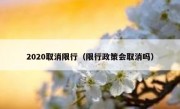 2020取消限行（限行政策会取消吗） 