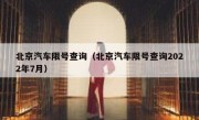 北京汽车限号查询（北京汽车限号查询2022年7月） 