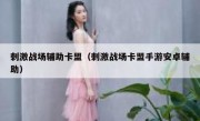 刺激战场辅助卡盟（刺激战场卡盟手游安卓辅助） 