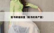 脸书刷播放量（脸书的用户量） 
