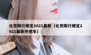 北京限行规定2021最新（北京限行规定2021最新外地车） 