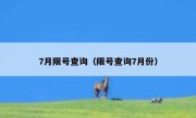 7月限号查询（限号查询7月份） 