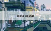 张修维（张修维） 