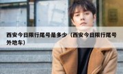 西安今日限行尾号是多少（西安今日限行尾号外地车） 