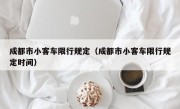 成都市小客车限行规定（成都市小客车限行规定时间）
