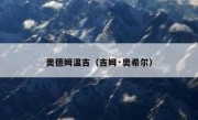 奥德姆温吉（吉姆·奥希尔） 