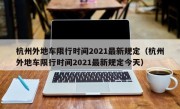 杭州外地车限行时间2021最新规定（杭州外地车限行时间2021最新规定今天）