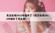 实况足球2013中超补丁（实况足球2018中超补丁怎么用） 