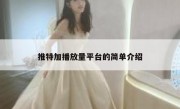 推特加播放量平台的简单介绍 