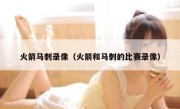 火箭马刺录像（火箭和马刺的比赛录像） 