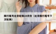 限行尾号北京轮换10月份（北京限行尾号下次轮换） 