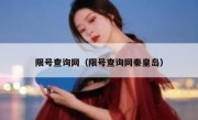 限号查询网（限号查询网秦皇岛） 