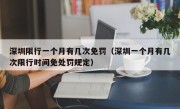深圳限行一个月有几次免罚（深圳一个月有几次限行时间免处罚规定）