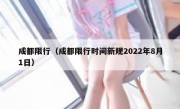 成都限行（成都限行时间新规2022年8月1日） 
