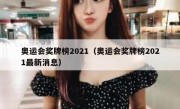 奥运会奖牌榜2021（奥运会奖牌榜2021最新消息） 