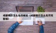 成都限行怎么处罚规定（成都限行怎么处罚完整版）