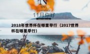 2018年世界杯在哪里举行（2017世界杯在哪里举行） 