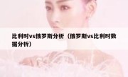 比利时vs俄罗斯分析（俄罗斯vs比利时数据分析） 