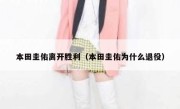 本田圭佑离开胜利（本田圭佑为什么退役） 