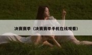 决赛赛季（决赛赛季手机在线观看） 