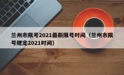 兰州市限号2021最新限号时间（兰州市限号规定2021时间）