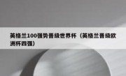 英格兰100强势晋级世界杯（英格兰晋级欧洲杯四强） 