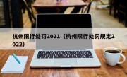 杭州限行处罚2021（杭州限行处罚规定2022）