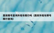 西安限号查询外地车限行吗（西安外地车牌号限行查询） 