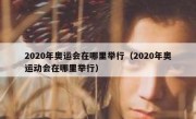 2020年奥运会在哪里举行（2020年奥运动会在哪里举行） 