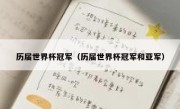 历届世界杯冠军（历届世界杯冠军和亚军） 