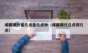 成都限行是几点至几点钟（成都限行几点到几点）