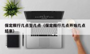 保定限行几点至几点（保定限行几点开始几点结束）