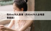 热火vs76人录像（热火vs76人全场录像回放） 