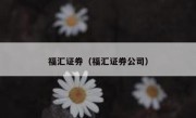福汇证券（福汇证券公司） 