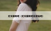 尤文图斯吧（尤文图斯吧百度贴吧） 