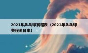 2021年乒乓球赛程表（2021年乒乓球赛程表日本） 