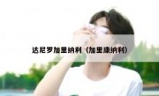 达尼罗加里纳利（加里康纳利） 