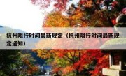 杭州限行时间最新规定（杭州限行时间最新规定通知） 
